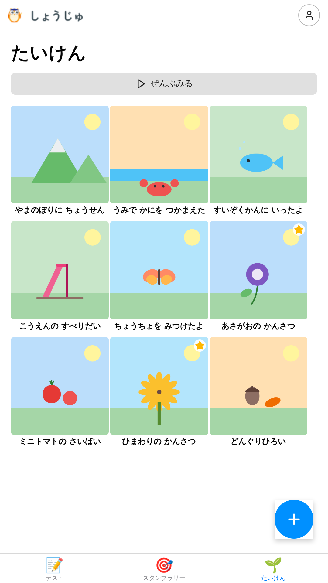 たいけんの記録の画面