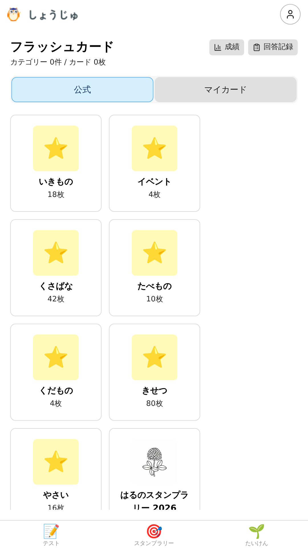 公式カードと、保護者がつくるマイフラッシュカードの画面